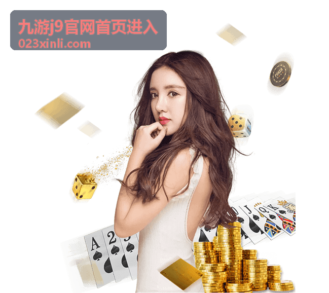 九游J9官网版本公告速览板块配图