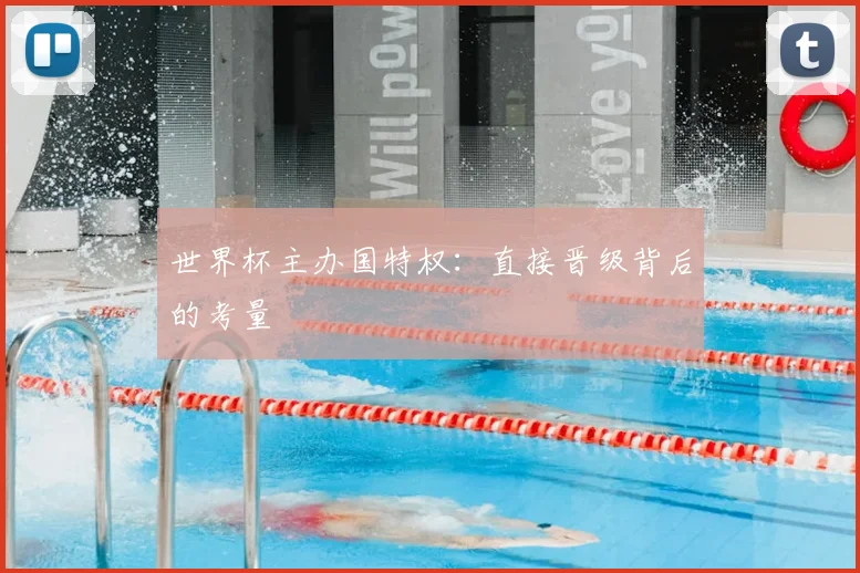 世界杯主办国特权：直接晋级背后的考量