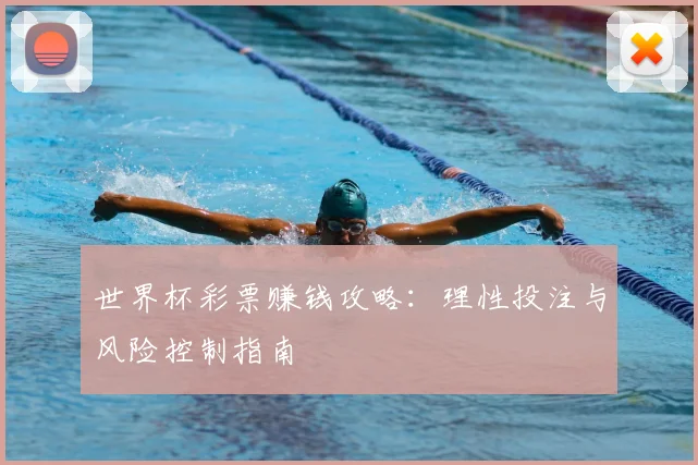 世界杯彩票赚钱攻略：理性投注与风险控制指南
