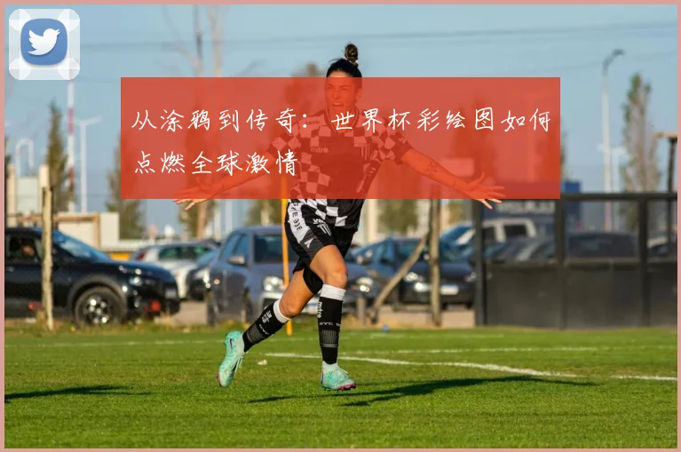 从涂鸦到传奇：世界杯彩绘图如何点燃全球激情
