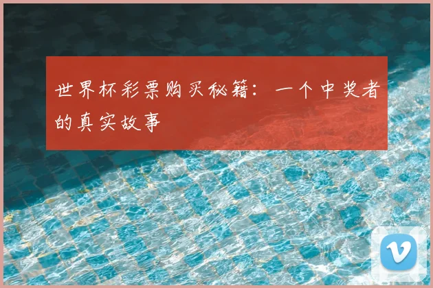 世界杯彩票购买秘籍：一个中奖者的真实故事