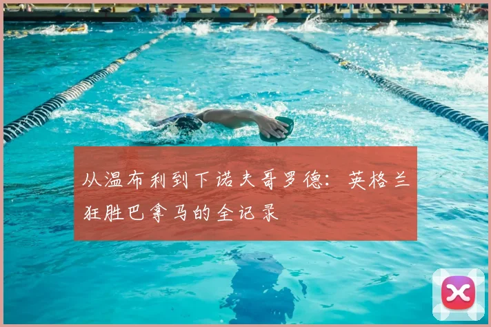 从温布利到下诺夫哥罗德：英格兰狂胜巴拿马的全记录