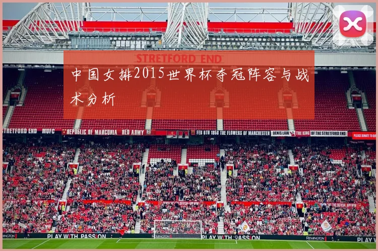 中国女排2015世界杯夺冠阵容与战术分析