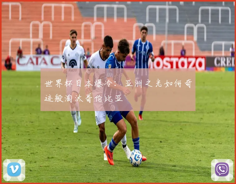 世界杯日本爆冷：亚洲之光如何奇迹般淘汰哥伦比亚